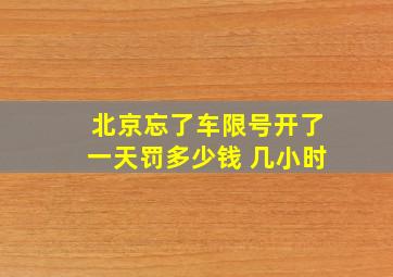 北京忘了车限号开了一天罚多少钱 几小时